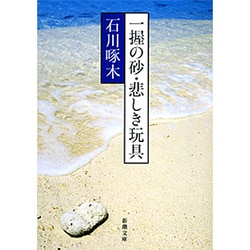 一握の砂・悲しき玩具－石川啄木歌集(新潮文庫　い-10-3－新潮文庫) [文庫]