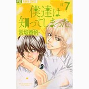 僕達は知ってしまった 7（Cheeseフラワーコミックス） [コミック]