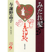 みだれ髪(新潮文庫) [文庫]