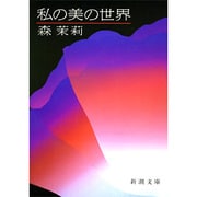 私の美の世界(新潮文庫　も-2-4－新潮文庫) [文庫]