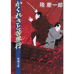 かくれさと苦界行 改版 (新潮文庫) [文庫]