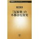 「反原発」の不都合な真実(新潮新書) [新書]