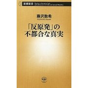 「反原発」の不都合な真実(新潮新書) [新書]
