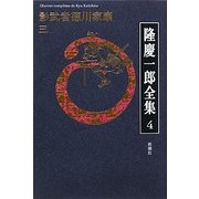 隆慶一郎全集〈4〉影武者徳川家康3 [全集叢書]