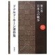 ドナルド・キーン著作集〈第5巻〉日本人の戦争 [全集叢書]