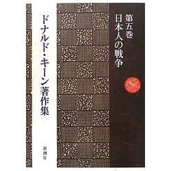 ドナルド・キーン著作集〈第5巻〉日本人の戦争 [全集叢書]