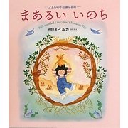 まあるい いのち―ノエルの不思議な冒険 [絵本]