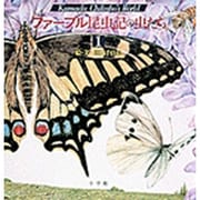 ファーブル昆虫記の虫たち〈1〉 [絵本]