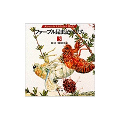 ファーブル昆虫記の虫たち〈3〉(小学館絵画賞受賞作シリーズ) [絵本]