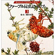 ファーブル昆虫記の虫たち〈3〉(小学館絵画賞受賞作シリーズ) [絵本]
