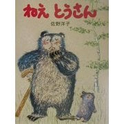 ねえとうさん―ぼくとうさんの子でうれしいよ(創作絵本) [絵本]