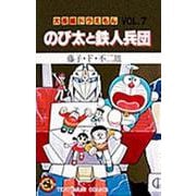 大長編ドラえもん7 のび太と鉄人兵団－大長編ドラえもん  7(てんとう虫コミックス（少年）) [コミック]