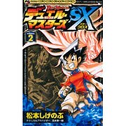デュエル・マスターズSX volume.2（てんとう虫コロコロコミックス） [コミック]