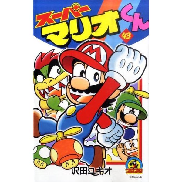 スーパーマリオくん<４３>(コロコロコミックス) [コミック]