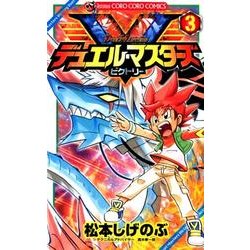 ヨドバシ Com デュエル マスターズ V ビクトリー 3 コロコロコミックス コミック 通販 全品無料配達 ヨドバシ Com デュエル マスターズ V ビクトリー 3 コロコロコミックス コミック 通販 全品無料配達
