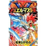 デュエル・マスターズ V（ビクトリー）<３>(コロコロコミックス) [コミック]