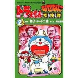 ドラえもん なぜなに探検隊<２>(てんとう虫コミックス（少年）) [コミック]