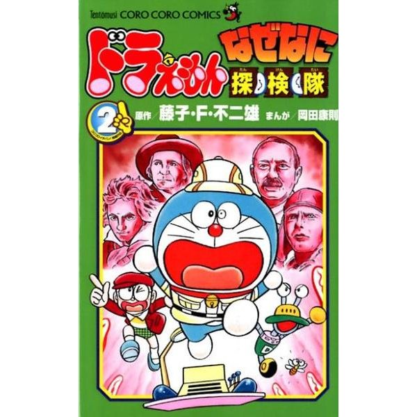 ドラえもん なぜなに探検隊<２>(てんとう虫コミックス（少年）) [コミック]
