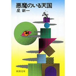 悪魔のいる天国 改版 (新潮文庫) [文庫]