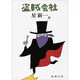 盗賊会社(新潮文庫) [文庫]
