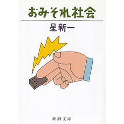 おみそれ社会(新潮文庫　ほ-4-35－新潮文庫) [文庫]