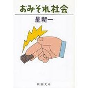 おみそれ社会(新潮文庫　ほ-4-35－新潮文庫) [文庫]