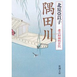 隅田川―慶次郎縁側日記(新潮文庫) [文庫]
