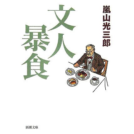 文人暴食(新潮文庫) [文庫]