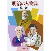 明治の人物誌(新潮文庫－新潮文庫) [文庫]