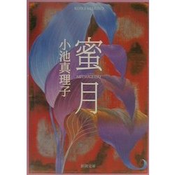 蜜月(新潮文庫) [文庫]