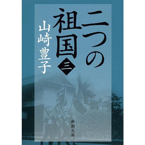 二つの祖国（三） 文庫版 (新潮文庫－新潮文庫) [文庫]