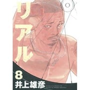 REAL 8(ヤングジャンプコミックス) [コミック]