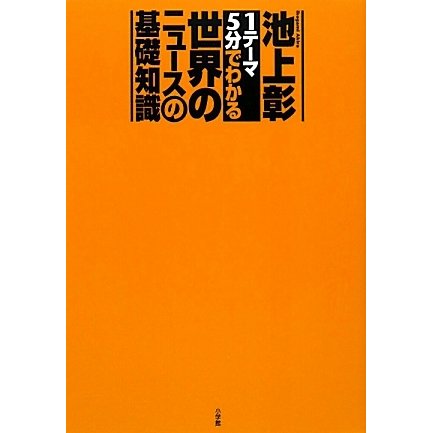 「1テーマ5分」でわかる世界のニュースの基礎知識 [単行本]