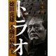 トラオ―徳田虎雄 不随の病院王 [単行本]
