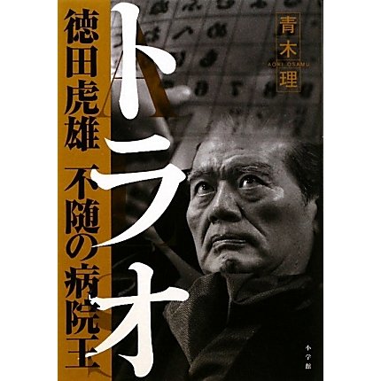トラオ―徳田虎雄 不随の病院王 [単行本]
