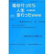 風俗行ったら人生変わったwww [単行本]