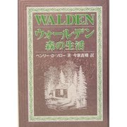 ウォールデン 森の生活 [単行本]