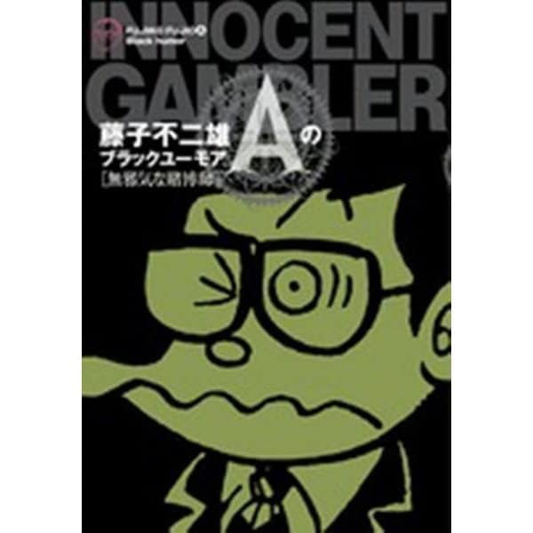 藤子不二雄Aのブラックユーモア 2 無邪気な賭博士(ビッグ コミックス) [コミック]