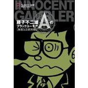 藤子不二雄Aのブラックユーモア 2 無邪気な賭博士(ビッグ コミックス) [コミック]