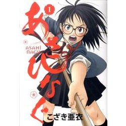 あさひなぐ<１>(ビッグ コミックス) [コミック]