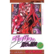 ジョジョの奇妙な冒険 52(ジャンプコミックス) [コミック]