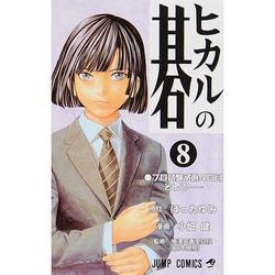 ヒカルの碁 8(ジャンプコミックス) [コミック]