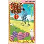 ギャグマンガ日和 1 増田こうすけ劇場(ジャンプコミックス) [コミック]