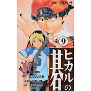 ヒカルの碁 9(ジャンプコミックス) [コミック]