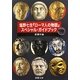 塩野七生『ローマ人の物語』スペシャル・ガイドブック(新潮文庫) [文庫]