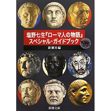 塩野七生『ローマ人の物語』スペシャル・ガイドブック(新潮文庫) [文庫]