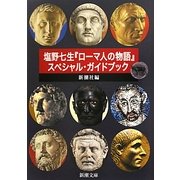 塩野七生『ローマ人の物語』スペシャル・ガイドブック(新潮文庫) [文庫]