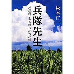兵隊先生―沖縄戦、ある敗残兵の記録 [単行本]
