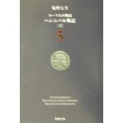 ローマ人の物語〈5〉ハンニバル戦記(下)(新潮文庫) [文庫]