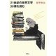 21世紀の世界文学30冊を読む [単行本]